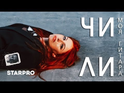 Видео: ЧИЛИ - Моя гитара