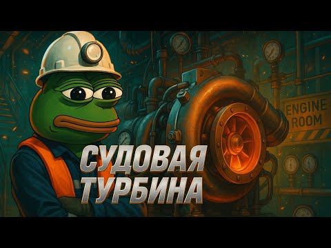 Видео: Турбина судового дизеля: Почему она любит грецкие орехи?