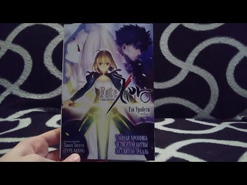 Видео: Коллекция | Fate/Zero | Light novel vol.1 | Unpacking