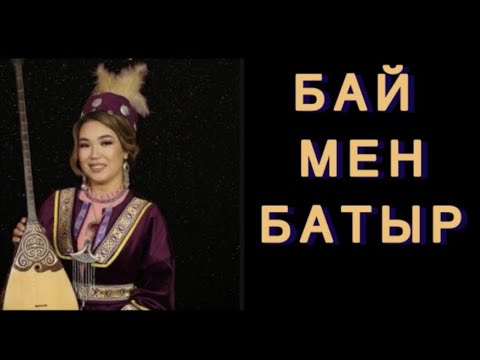 Видео: “БАЙ МЕН БАТЫР” болған оқиға) Баймұрат батыр Мырқы қажы