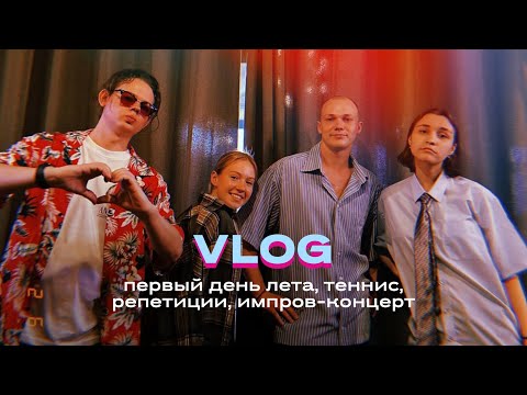 Видео: VLOG // первый день лета, теннис, репетиции, импров-концерт