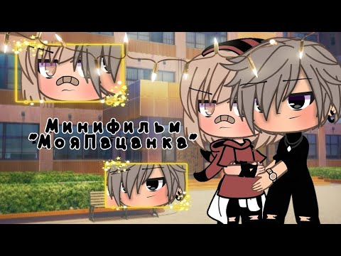 Видео: ОЗВУЧКА МИНИ ФИЛЬМА "Моя пацанка" // Gacha Life