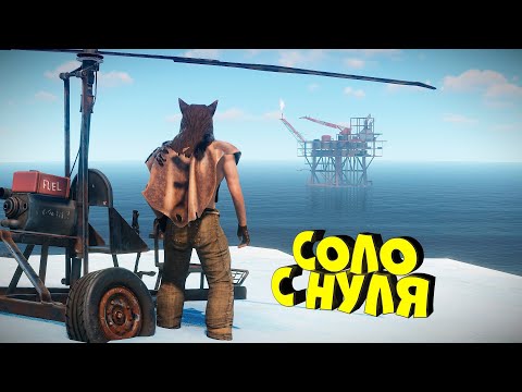 Видео: RUST - Соло выживание С нуля. Меня рейдят. Захват Нефтяной вышки с луком (Oil Rig bow). Раст игра
