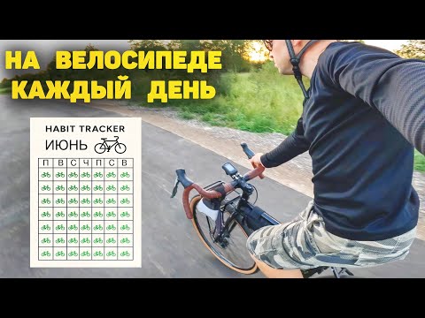 Видео: КАК ЕЗДИТЬ НА ВЕЛОСИПЕДЕ КАЖДЫЙ ДЕНЬ!