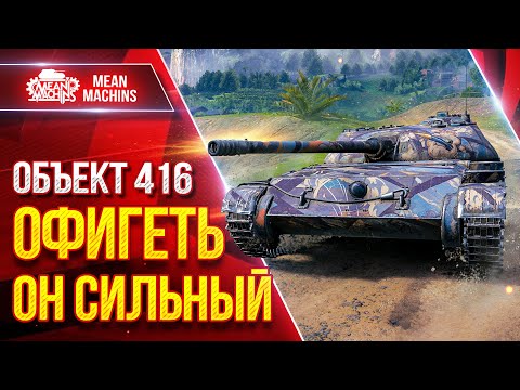 Видео: Объект 416 - ОФИГЕТЬ ОН СИЛЬНЫЙ ПОСЛЕ АПА ● ЛучшееДляВас