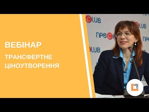 Видео: Вебінар |Трансфертне ціноутворення