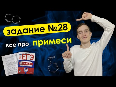 Видео: 28 задание из ЕГЭ по химии за 20 минут + практика | Химия ЕГЭ | примеси