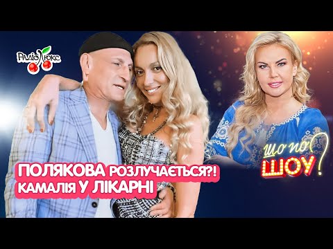 Видео: Полякова розлучається?! Камалія у лікарні | Шо по Шоу