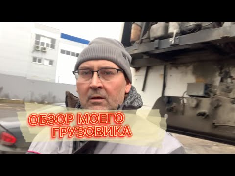 Видео: Обзор моего грузовика для работы в Москве