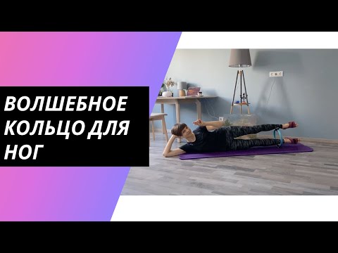 Видео: Пилатес тренировка ног и пресса с кольцом. Тренировка 15 минут