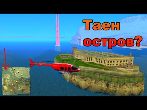 Видео: Легендата за Алкатраз! - GTA San Andreas Митове #4