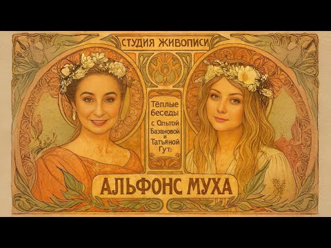 Видео: Тёплые беседы с Ольгой Базановой и Татьяной Гут: Альфонс Муха
