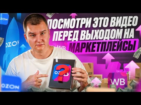 Видео: 🤔Это нужно знать, перед выходом на маркетплейсы. Какие знания нужны для продажи товаров? Товарка