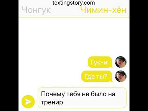 Видео: Помоги мне — ВиГуки/VKook — BTS Texting Story