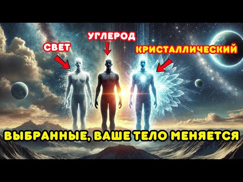 Видео: ВЫБРАННЫЕ обратите ВНИМАНИЕ на признаки того, что вы переходите к КРИСТАЛЛИЧЕСКОМУ ТЕЛУ