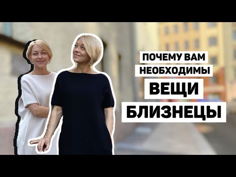 Видео: Одинаковые вещи в гардеробе - возможно ли это?