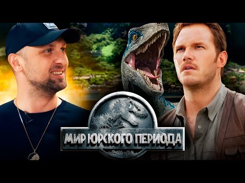 Видео: ЗУБАРЕВ СМОТРИТ «МИР ЮРСКОГО ПЕРИОДА» | ЛУЧШЕЕ С ПРОСМОТРА