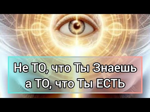 Видео: Истина не ЗНАТЬ, а 💯БЫТЬ