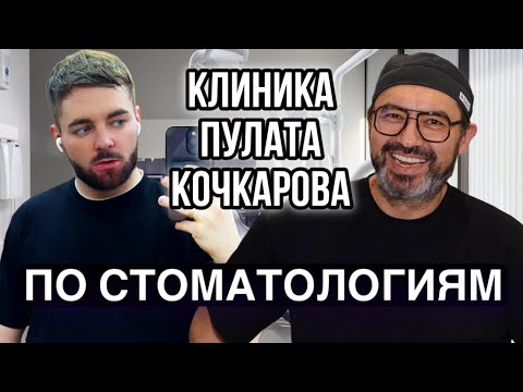 Видео: По Стоматологиям №45: Клиника Пулата Кочкарова