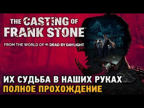 Видео: The Casting of Frank Stone # Их судьба в наших руках ( полное прохождение )