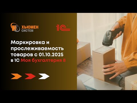 Видео: Маркировка и прослеживаемость товаров в 1С | Моя бухгалтерия 8 | Хьюмен систем