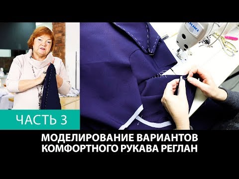 Видео: Выкройка рукава реглан. Моделирование нескольких вариантов комфортного рукава реглан. Часть 3.
