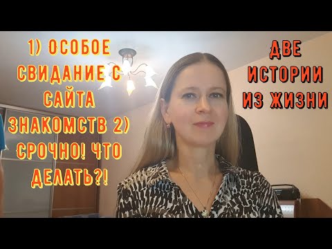 Видео: 1) Особое свидание с сайта знакомств 2) Срочно! Что делать?! 2 Истории из жизни РСП сайты знакомств