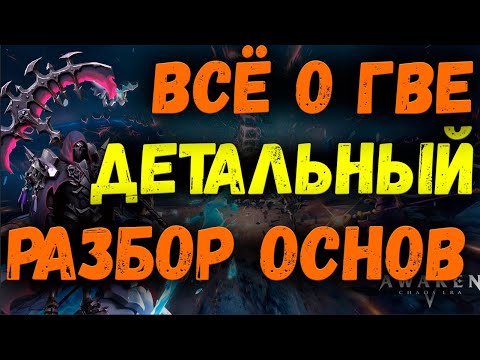 Видео: ВСЁ О ГВЕ С НУЛЯ | ГАЙД | AWAKEN CHAOS ERA