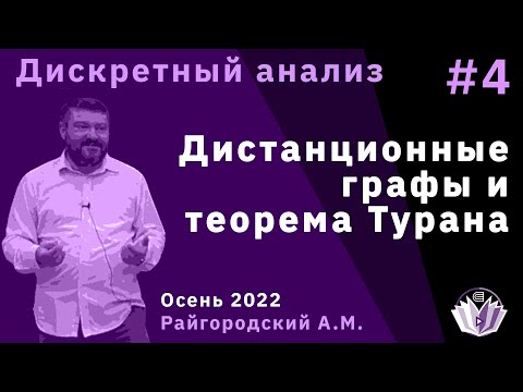 Видео: Дискретный анализ 4. Теорема Турана и дистанционные графы