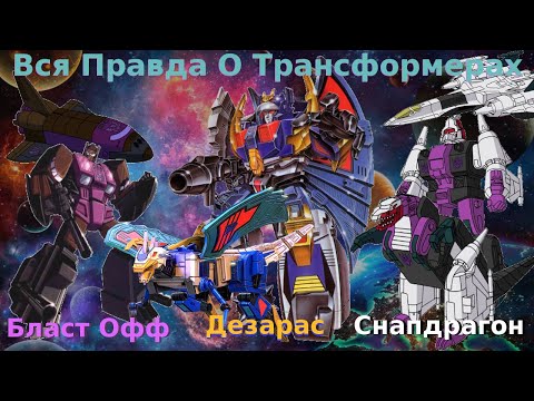 Видео: Вся Правда О Трансформерах - #43 - Бласт Офф/Дезарас/Снапдрагон - Кто Они На Самом Деле?