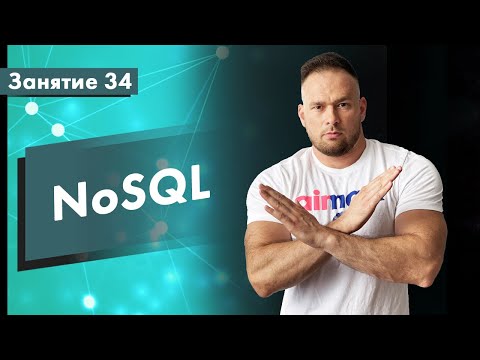 Видео: Курс Тестирование ПО. Занятие 34. NoSQL база данных. Сравнение SQL и NoSQL | QA START UP