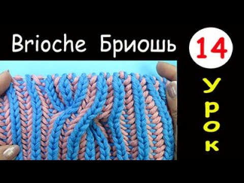 Видео: Бриошь 14 Вязание - Большая Коса с поворотом направо Brioche knitting Right slant big cable stitch