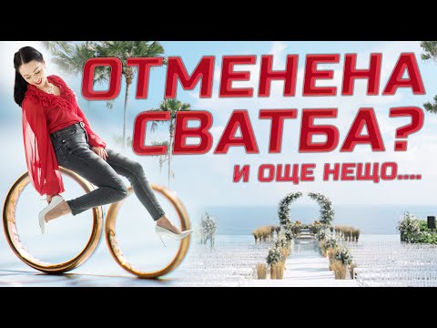 Видео: ОТМЕНЕНА СВАТБА..... И OЩЕ НЕЩО!