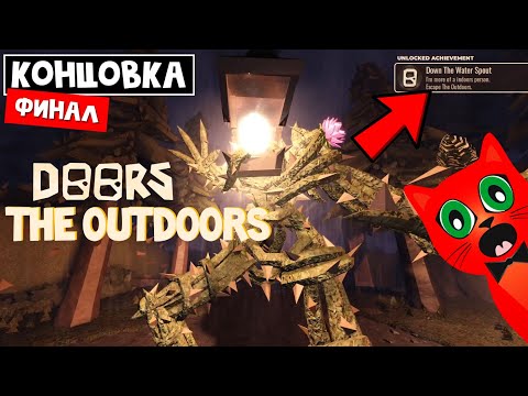 Видео: ДЕЛАЮ КОНЦОВКУ в ДОРС парк роблокс | Doors OUTDOORS roblox | Полное прохождение + Финал игры