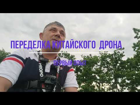 Видео: Переделка китайского дрона, первый опыт