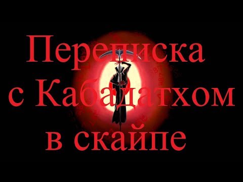 Видео: ИСТОРИИ НА НОЧЬ. Переписка с Кабадатхом в скайпе