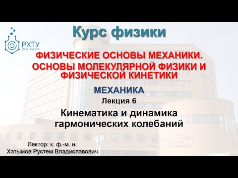 Видео: Лекция по физике для втузов. 6. Кинематика и динамика гармонических колебаний