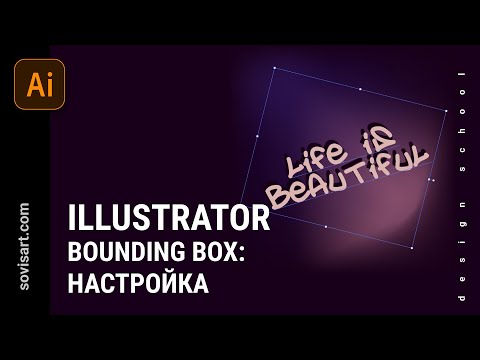 Видео: #44 Настройка Bounding box или габаритной рамки в Adobe Ilustrator