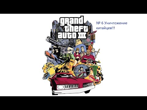 Видео: GTA III DE: № 6 Уничтожение китайцев!!!