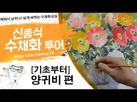 Видео: 신종식수채화투어[기초부터~양귀비 ]watercolor painting TV foundation 水彩画, 水彩畫, Aquarelle, акварельный