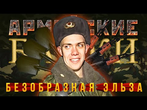 Видео: Армейские Байки #10 «Безобразная Эльза» (Матерно!)