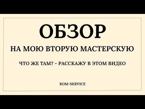 Видео: ОБЗОР НА МОЮ ВТОРУЮ МАСТЕРСКУЮ | ЧТО ЖЕ ТАМ НАХОДИТСЯ?