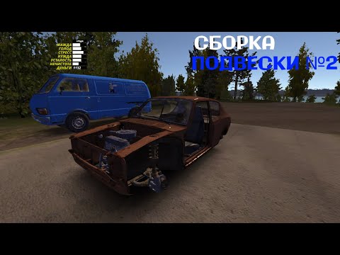 Видео: №2 | СОБИРАЕМ ПОДВЕСКУ | My Summer Car