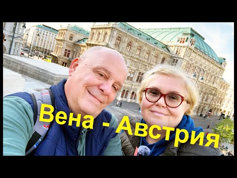 Видео: Вена она разная. От оперы, через центр к капуцинам. Австрия