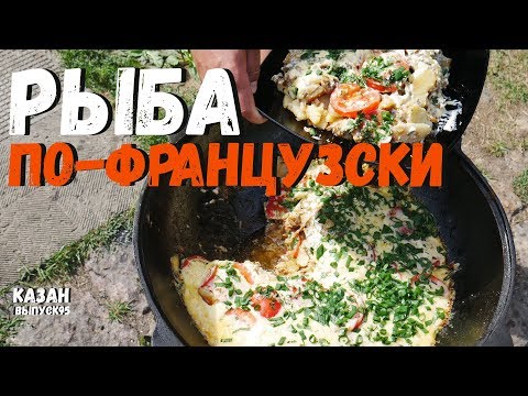 Видео: РЫБА ПО-ФРАНЦУЗСКИ В КАЗАНЕ НА КОСТРЕ