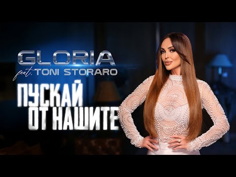 Видео: GLORIA feat. TONI  STORARO - PUSKAY OT NASHITE | ПУСКАЙ ОТ НАШИТЕ (OFFICIAL VIDEO) 2025