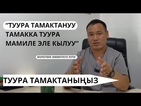 Видео: ТУУРА ТАМАКТАНУУ ОҢОЙ ЭЛЕ!