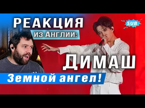 Видео: 🔔 Димаш. Нечеловеческие способности! Земной ангел! Реакция из Англии. "Know". ПЕРЕВОД (SUB)