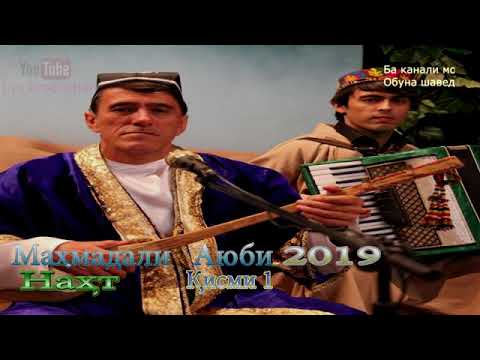 Видео: Бехтарин Нахт  Махмадали Аюби Нахт кисми 1