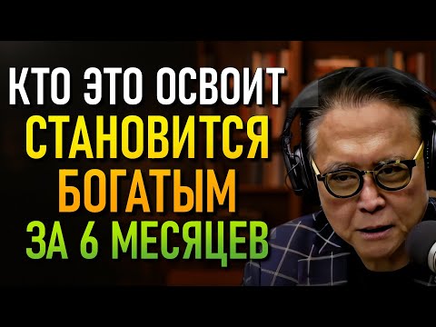 Видео: В 50 ЛЕТ и СТАРШЕ: ШОКИРУЮЩИЙ СЕКРЕТ Инвестирования БЕЗ КОПЕЙКИ (Robert Kiyosaki)